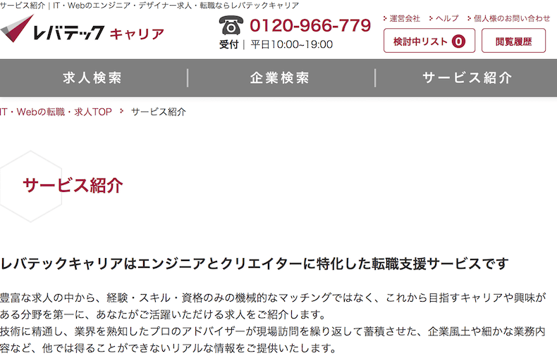 レバテックキャリア