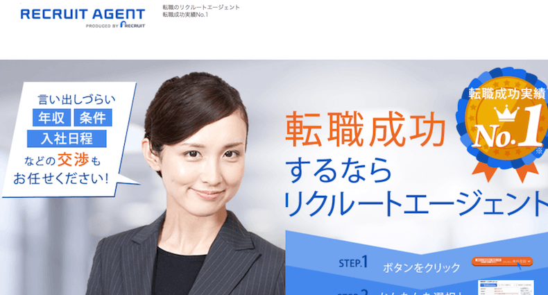 リクルートエージェント